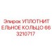 663210717 УПЛОТНИТЕЛЬНОЕ КОЛЬЦО Epiroc