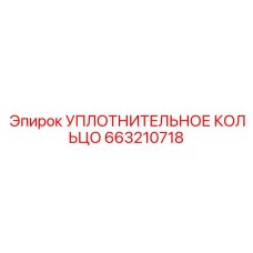 663210718 УПЛОТНИТЕЛЬНОЕ КОЛЬЦО Epiroc
