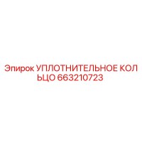 663210723 УПЛОТНИТЕЛЬНОЕ КОЛЬЦО Epiroc
