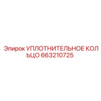 663210725 УПЛОТНИТЕЛЬНОЕ КОЛЬЦО Epiroc