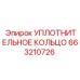 663210726 УПЛОТНИТЕЛЬНОЕ КОЛЬЦО Epiroc