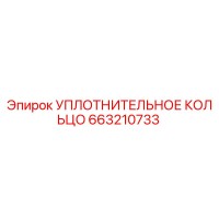 663210733 - УПЛОТНИТЕЛЬНОЕ КОЛЬЦО - Epiroc