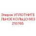 663210765 УПЛОТНИТЕЛЬНОЕ КОЛЬЦО Epiroc