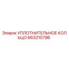 663210796 УПЛОТНИТЕЛЬНОЕ КОЛЬЦО Epiroc