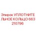 663210796 УПЛОТНИТЕЛЬНОЕ КОЛЬЦО Epiroc