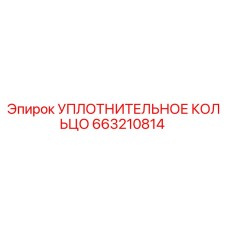663210814 УПЛОТНИТЕЛЬНОЕ КОЛЬЦО Epiroc
