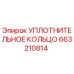 663210814 УПЛОТНИТЕЛЬНОЕ КОЛЬЦО Epiroc