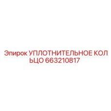 663210817 УПЛОТНИТЕЛЬНОЕ КОЛЬЦО Epiroc