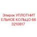663210817 УПЛОТНИТЕЛЬНОЕ КОЛЬЦО Epiroc