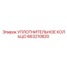 663210820 УПЛОТНИТЕЛЬНОЕ КОЛЬЦО Epiroc