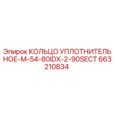 663210834 КОЛЬЦО УПЛОТНИТЕЛЬНОЕ-M-54-80IDX-2-90SECT Epiroc
