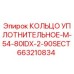 663210834 КОЛЬЦО УПЛОТНИТЕЛЬНОЕ-M-54-80IDX-2-90SECT Epiroc