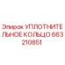 663210851 УПЛОТНИТЕЛЬНОЕ КОЛЬЦО Epiroc
