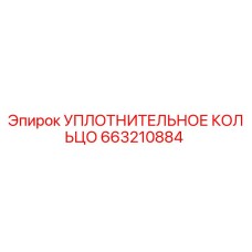 663210884 УПЛОТНИТЕЛЬНОЕ КОЛЬЦО Epiroc