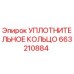 663210884 УПЛОТНИТЕЛЬНОЕ КОЛЬЦО Epiroc