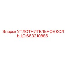 663210886 УПЛОТНИТЕЛЬНОЕ КОЛЬЦО Epiroc