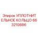 663210886 УПЛОТНИТЕЛЬНОЕ КОЛЬЦО Epiroc