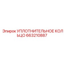 663210887 УПЛОТНИТЕЛЬНОЕ КОЛЬЦО Epiroc