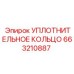 663210887 УПЛОТНИТЕЛЬНОЕ КОЛЬЦО Epiroc