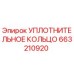663210920 УПЛОТНИТЕЛЬНОЕ КОЛЬЦО Epiroc