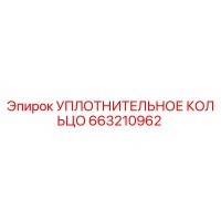 663210962 УПЛОТНИТЕЛЬНОЕ КОЛЬЦО Epiroc