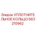 663210962 УПЛОТНИТЕЛЬНОЕ КОЛЬЦО Epiroc