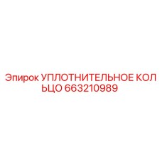 663210989 УПЛОТНИТЕЛЬНОЕ КОЛЬЦО Epiroc