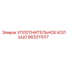 Уплотнительное кольцо 663211017 Epiroc