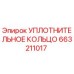 Уплотнительное кольцо 663211017 Epiroc