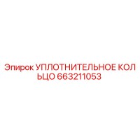 663211053 УПЛОТНИТЕЛЬНОЕ КОЛЬЦО Epiroc