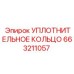 663211057 УПЛОТНИТЕЛЬНОЕ КОЛЬЦО Epiroc