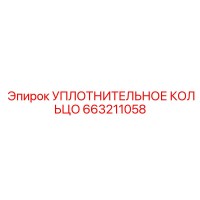663211058 УПЛОТНИТЕЛЬНОЕ КОЛЬЦО Epiroc