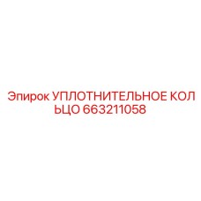 663211058 УПЛОТНИТЕЛЬНОЕ КОЛЬЦО Epiroc
