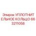 663211058 УПЛОТНИТЕЛЬНОЕ КОЛЬЦО Epiroc