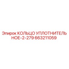 663211059 КОЛЬЦО УПЛОТНИТЕЛЬНОЕ-2-279 Epiroc