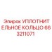 663211071 УПЛОТНИТЕЛЬНОЕ КОЛЬЦО Epiroc