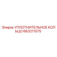 663211075 УПЛОТНИТЕЛЬНОЕ КОЛЬЦО Epiroc