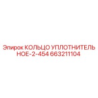663211104 КОЛЬЦО УПЛОТНИТЕЛЬНОЕ-2-454 Epiroc