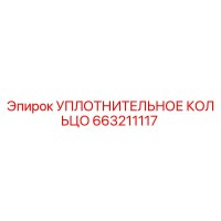 663211117 УПЛОТНИТЕЛЬНОЕ КОЛЬЦО Epiroc