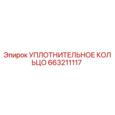 663211117 УПЛОТНИТЕЛЬНОЕ КОЛЬЦО Epiroc