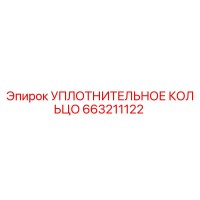 663211122 УПЛОТНИТЕЛЬНОЕ КОЛЬЦО Epiroc