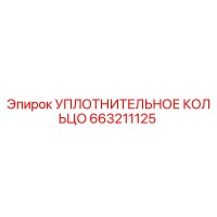663211125 УПЛОТНИТЕЛЬНОЕ КОЛЬЦО Epiroc