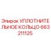 663211125 УПЛОТНИТЕЛЬНОЕ КОЛЬЦО Epiroc