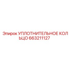 663211127 УПЛОТНИТЕЛЬНОЕ КОЛЬЦО Epiroc