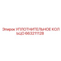 663211128 УПЛОТНИТЕЛЬНОЕ КОЛЬЦО Epiroc