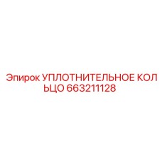 663211128 УПЛОТНИТЕЛЬНОЕ КОЛЬЦО Epiroc