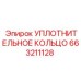 663211128 УПЛОТНИТЕЛЬНОЕ КОЛЬЦО Epiroc