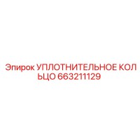 663211129 УПЛОТНИТЕЛЬНОЕ КОЛЬЦО Epiroc