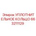 663211129 УПЛОТНИТЕЛЬНОЕ КОЛЬЦО Epiroc