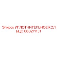663211131 УПЛОТНИТЕЛЬНОЕ КОЛЬЦО Epiroc